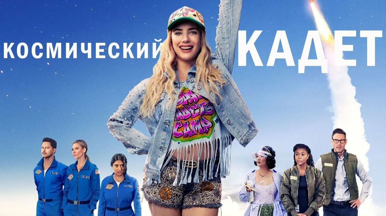 Космический кадет (фильм, 2024) / Space Cadet