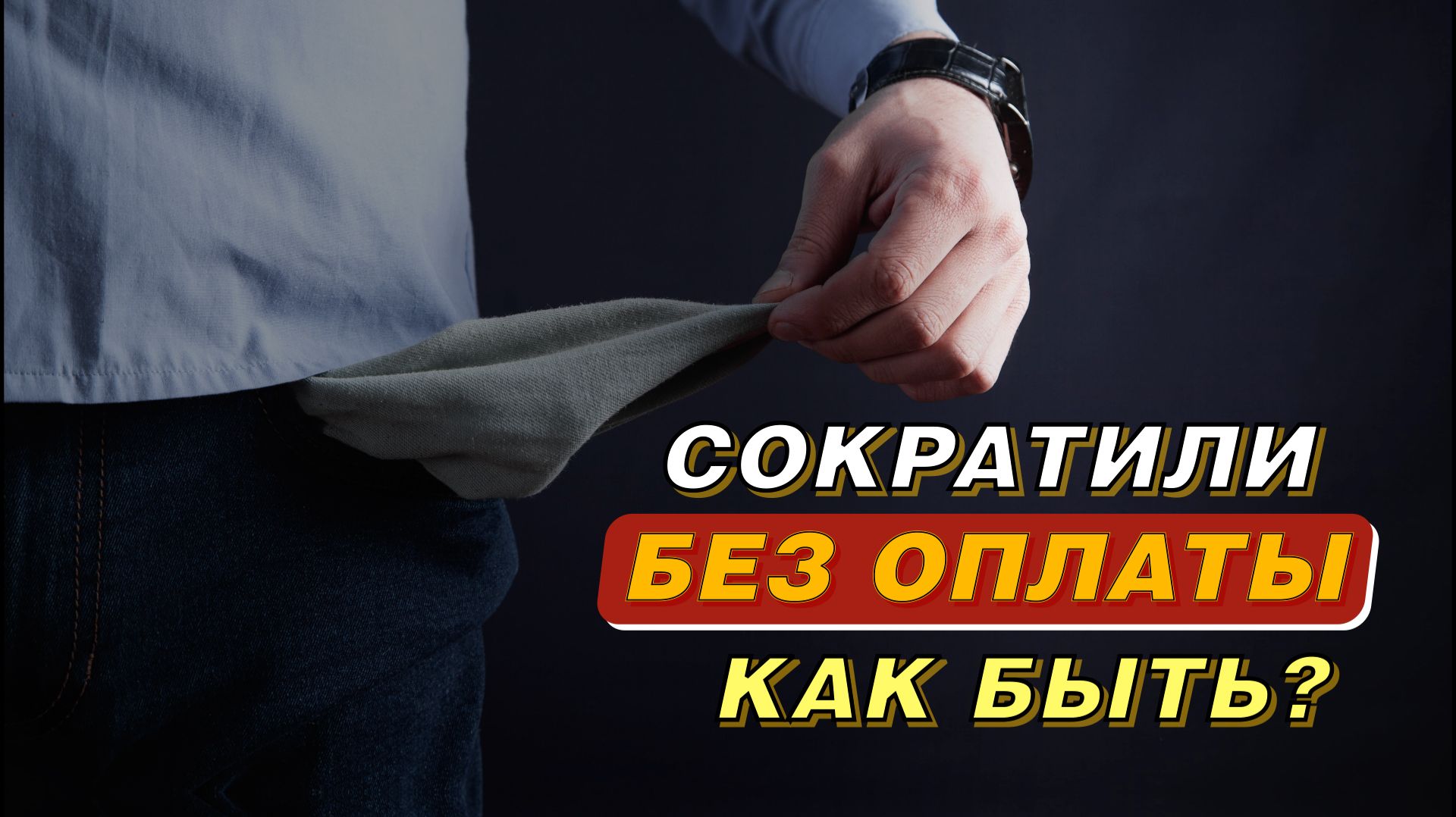Сократили без оплаты. Как быть?