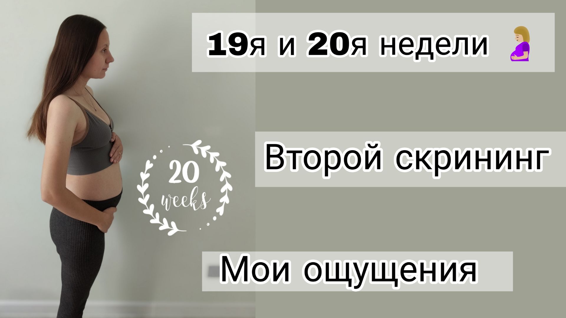 19я и 20я Недели Беременности🤰 | Второй Скрининг
