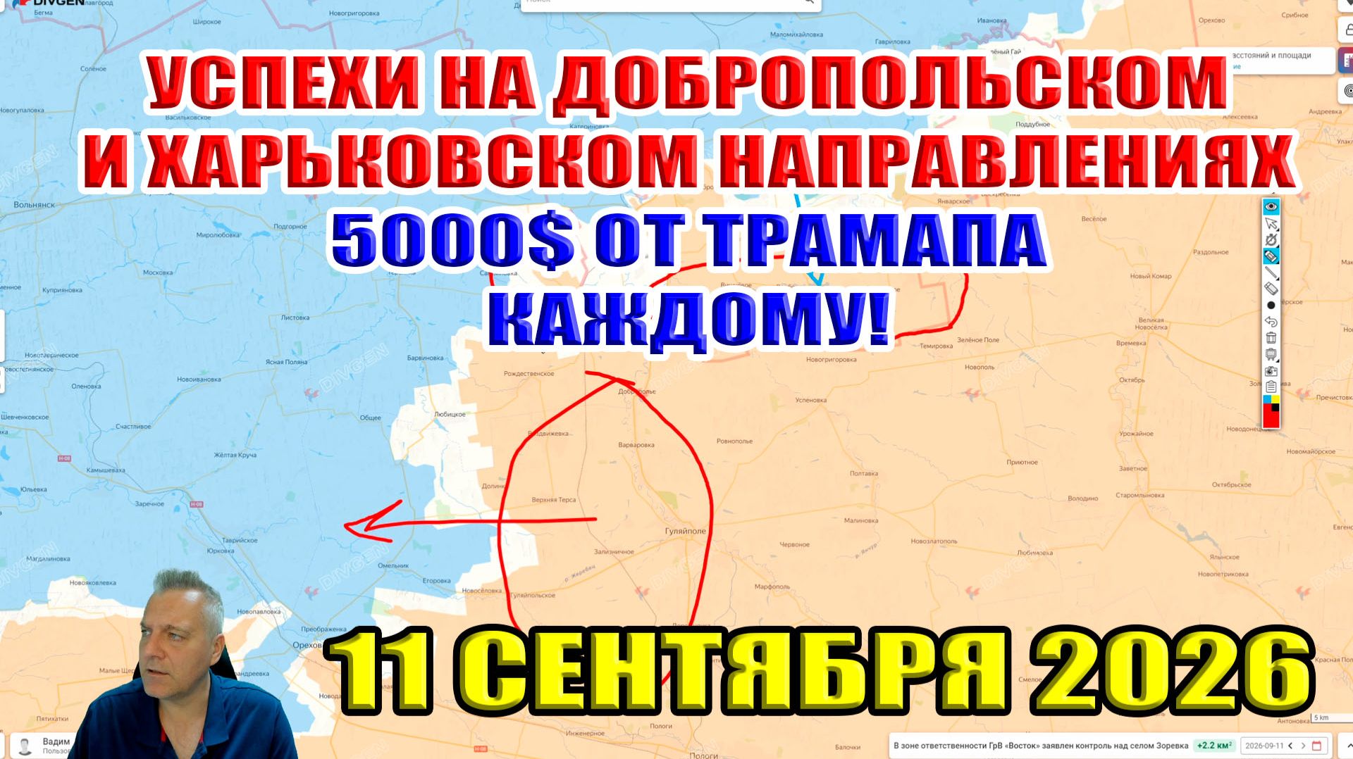 Успехи на харьковском и добропольском направлениях! 5000$ от Трампа КАЖДОМУ! 11 сентября 2026