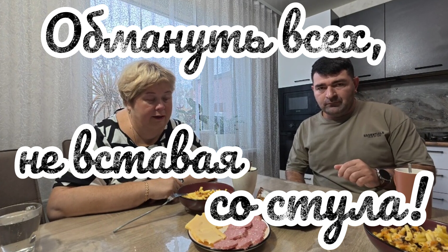 Аналитический обзор на канал Ольга Уралочка live от 11 сентября 2026 года. Обмануть всех, не вставая