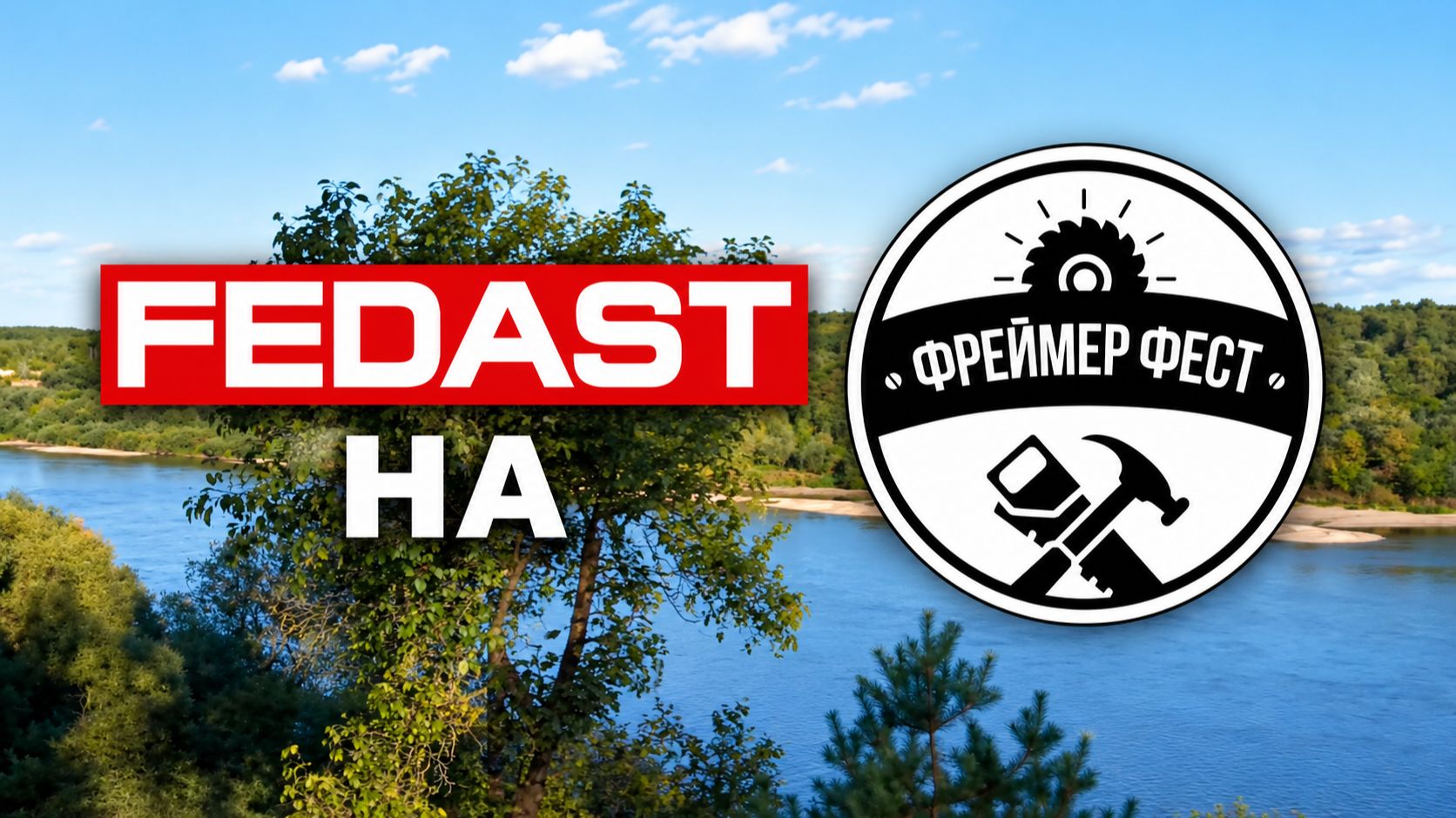 FEDAST на Framer Fest 2026