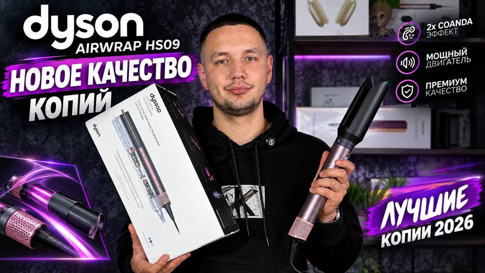 Обзор нового качества копий Dyson Airwrap HS09 Малазийская версия 2026 года!
