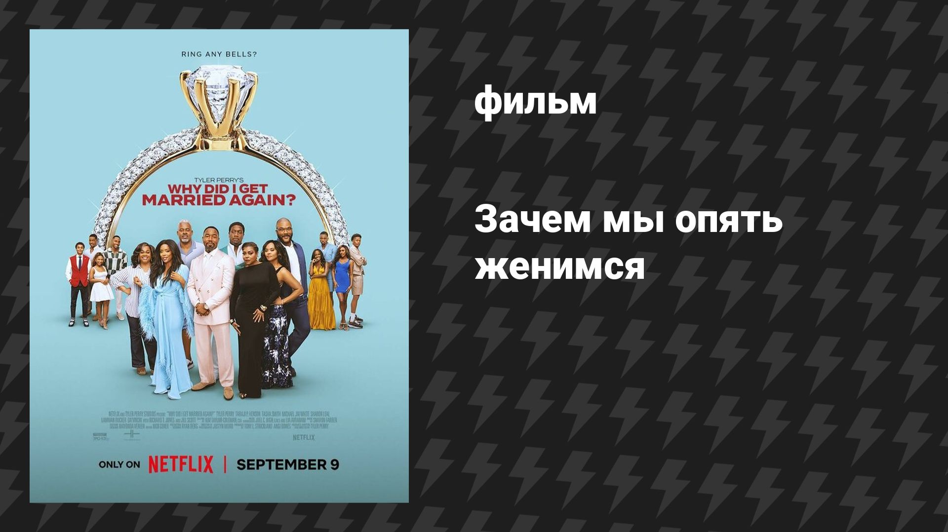 Зачем мы опять женимся (фильм, 2026)