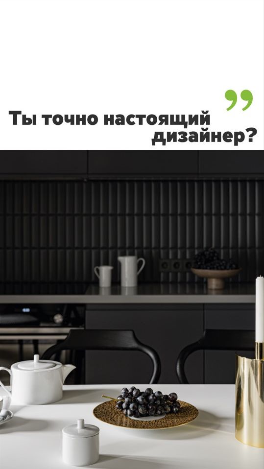Ты точно настоящий дизайнер? 🤔
