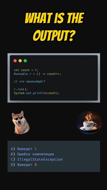 Что произойдёт с этим кодом? Проверь своё чутьё 👇  #java #джава #javaprogramming