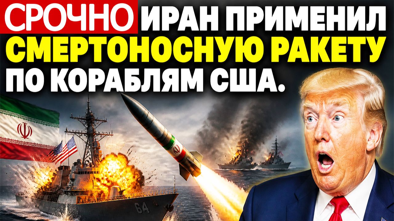 ⚡️СРОЧНО: Иран применил смертоносную ракету по кораблям США
