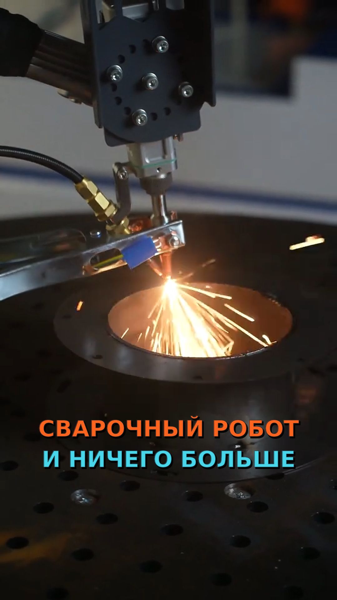 Можно ли доверить сварку роботу? Смотрите сами
