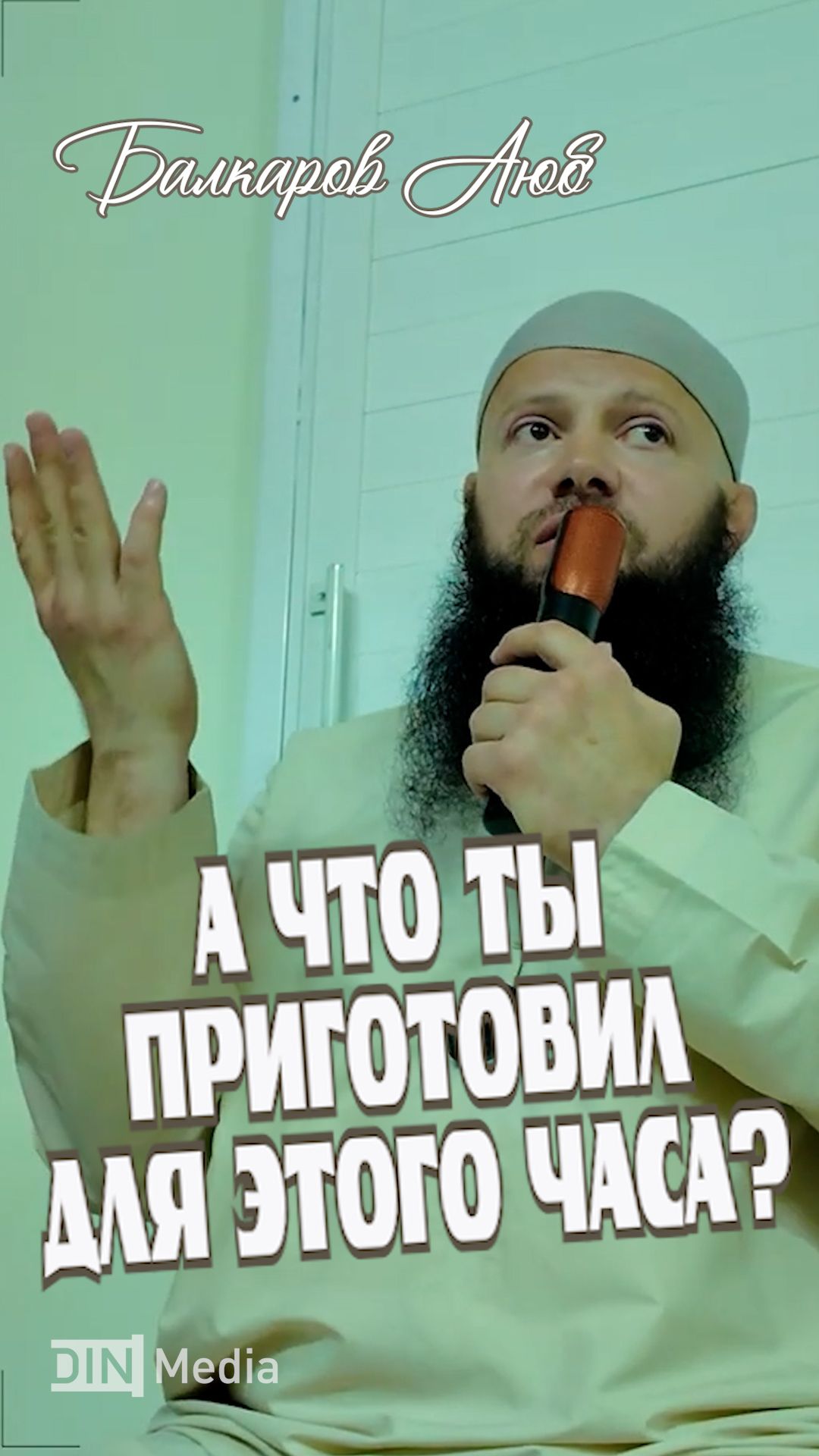 А что ты приготовил для этого часа?
