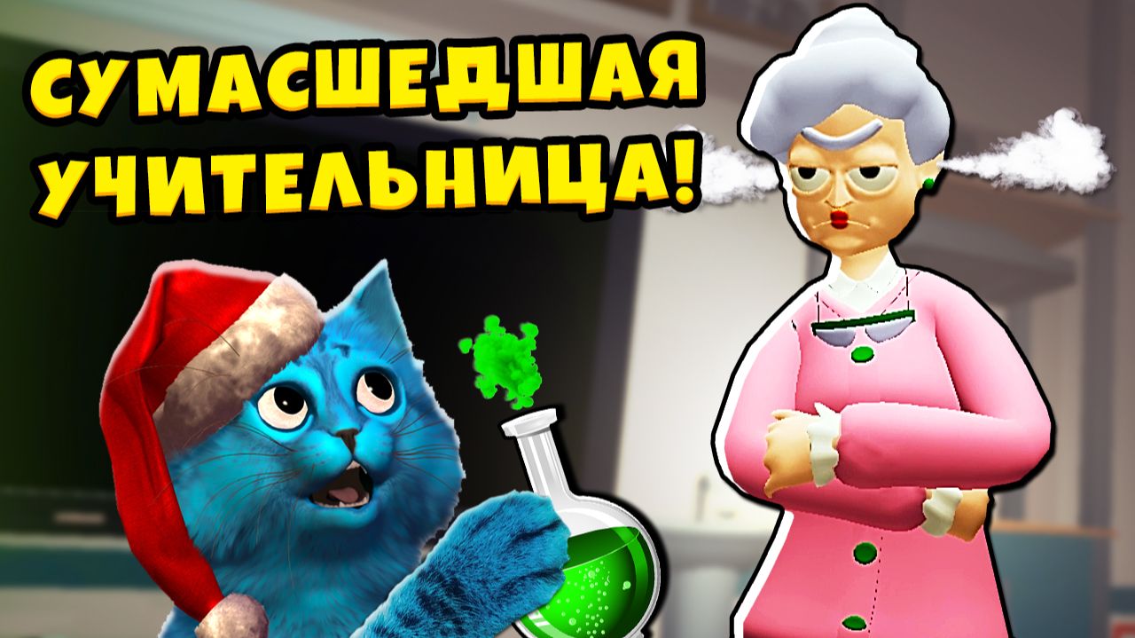 😜 Я СУМАСШЕДШИЙ УЧЕНИК на УРОКЕ Bad Boy Simulator VR Сумасшедшая Училка КОТЁНОК ЛАЙК