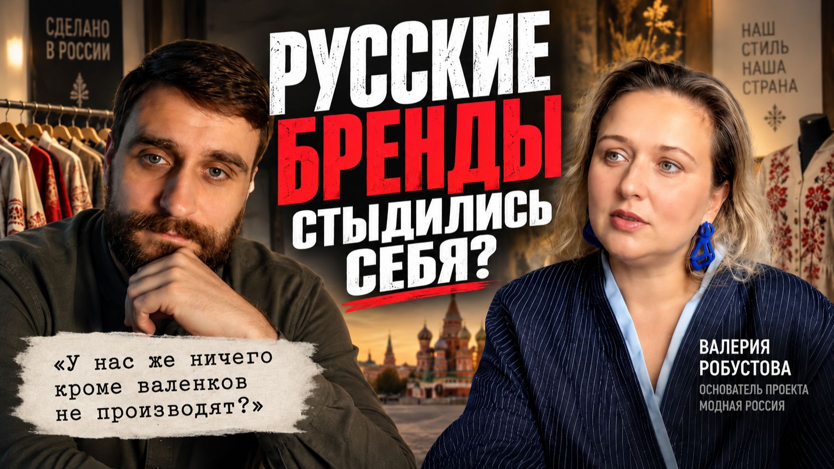 Русское было стыдно продавать? Как наши бренды прятали своё происхождение, и что изменилось сегодня