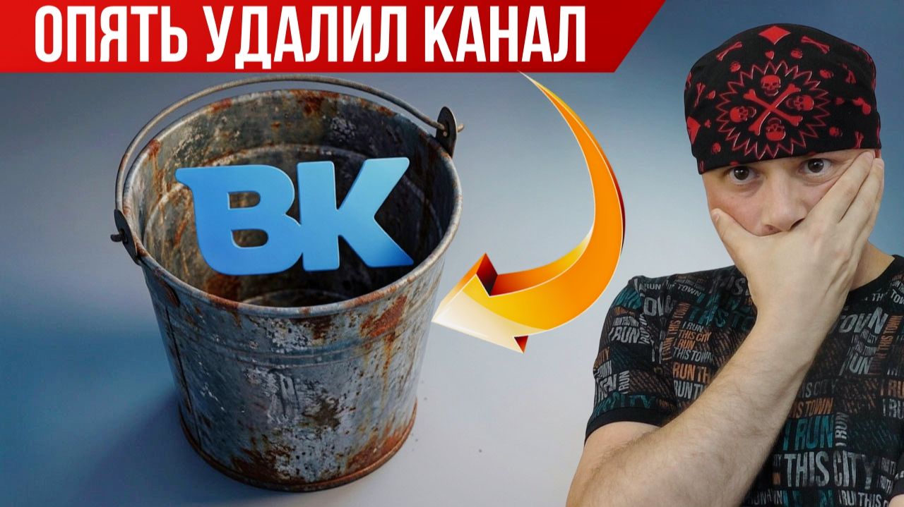 Почему удалил канал в VK Видео в 16-й раз