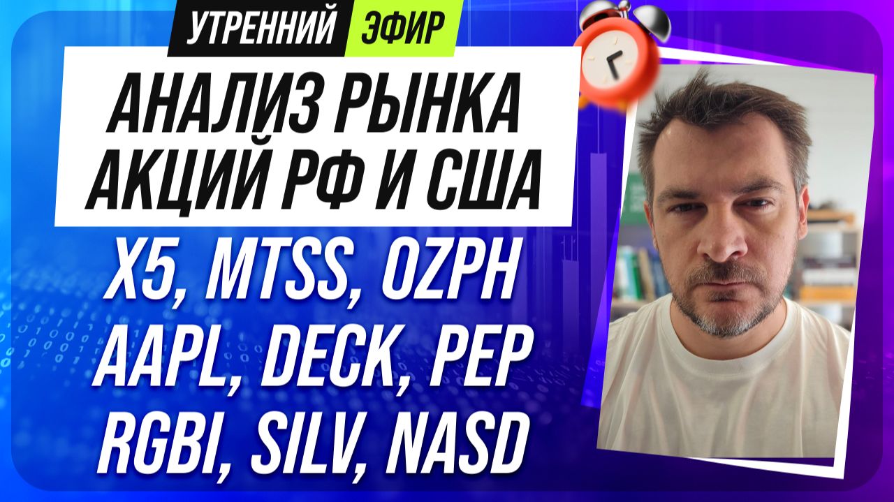 Анализ рынка акций РФ и США/ X5, MTSS, OZPH, AAPL, DECK, PEP/ RGBI, SILV, NASD