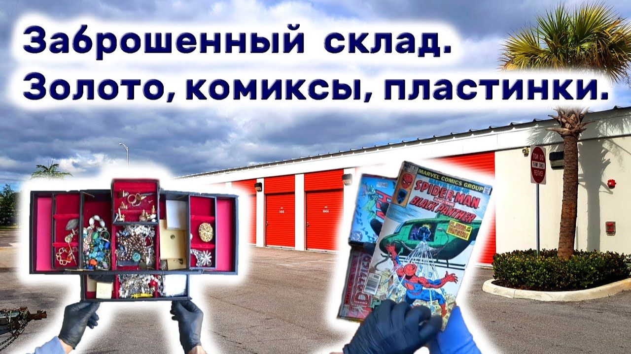 Брошенный склад. Нашли коллекцию комиксов, пластинки, золото