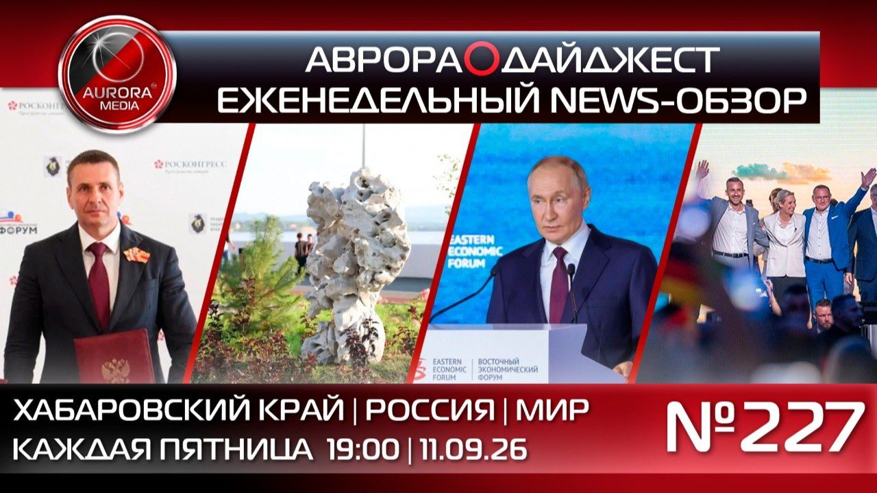 [АВРОРА⭕️ДАЙДЖЕСТ] ЕЖЕНЕДЕЛЬНЫЙ NEWS-ОБЗОР #227: ХАБАРОВСКИЙ КРАЙ | РОССИЯ | МИР