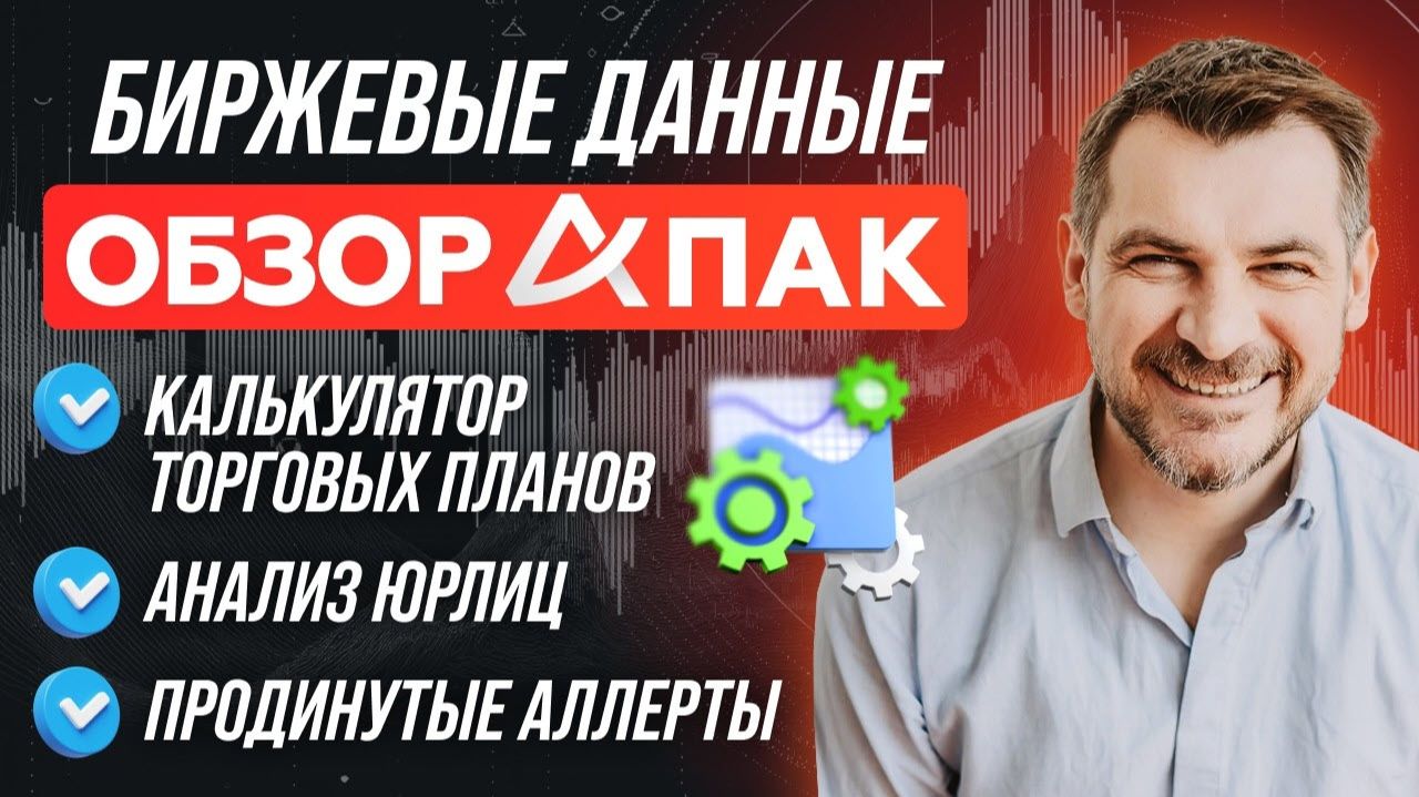 Анализ позиций юрлиц, расчета риска и размера сделок, скринер фьючерсов - обзор сервиса АПак