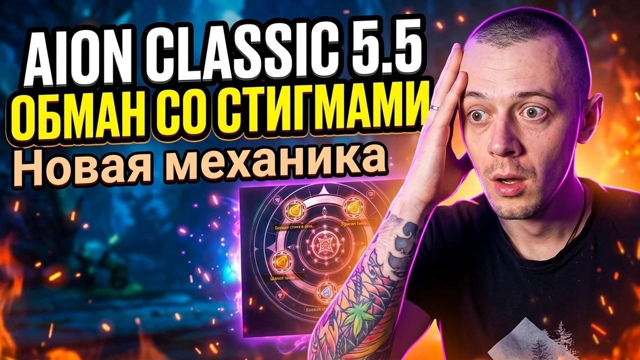 ЭТО ИЗМЕНИТ ВСЁ! Новая система стигм в Aion Classic 5.5: Бесплатная смена и разоблачение