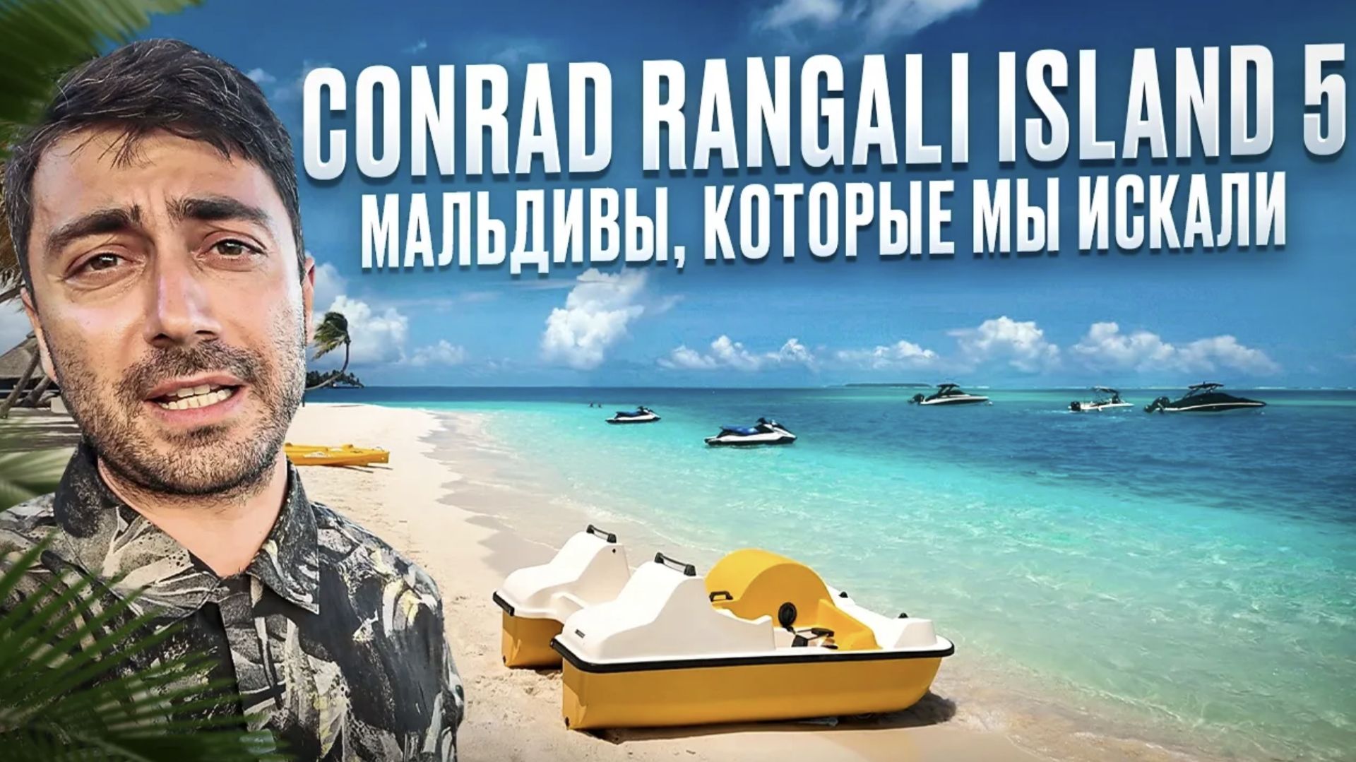 Conrad Maldives Rangali Island 5* - Два острова с потрясающей лагуной
