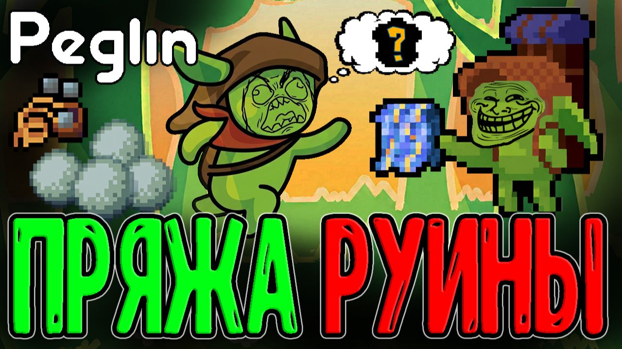 Релик на х2 Уклонения, но есть НЮАНС...)) / Пряжа Судьбы и Символ Статуса / Peglin прохождение