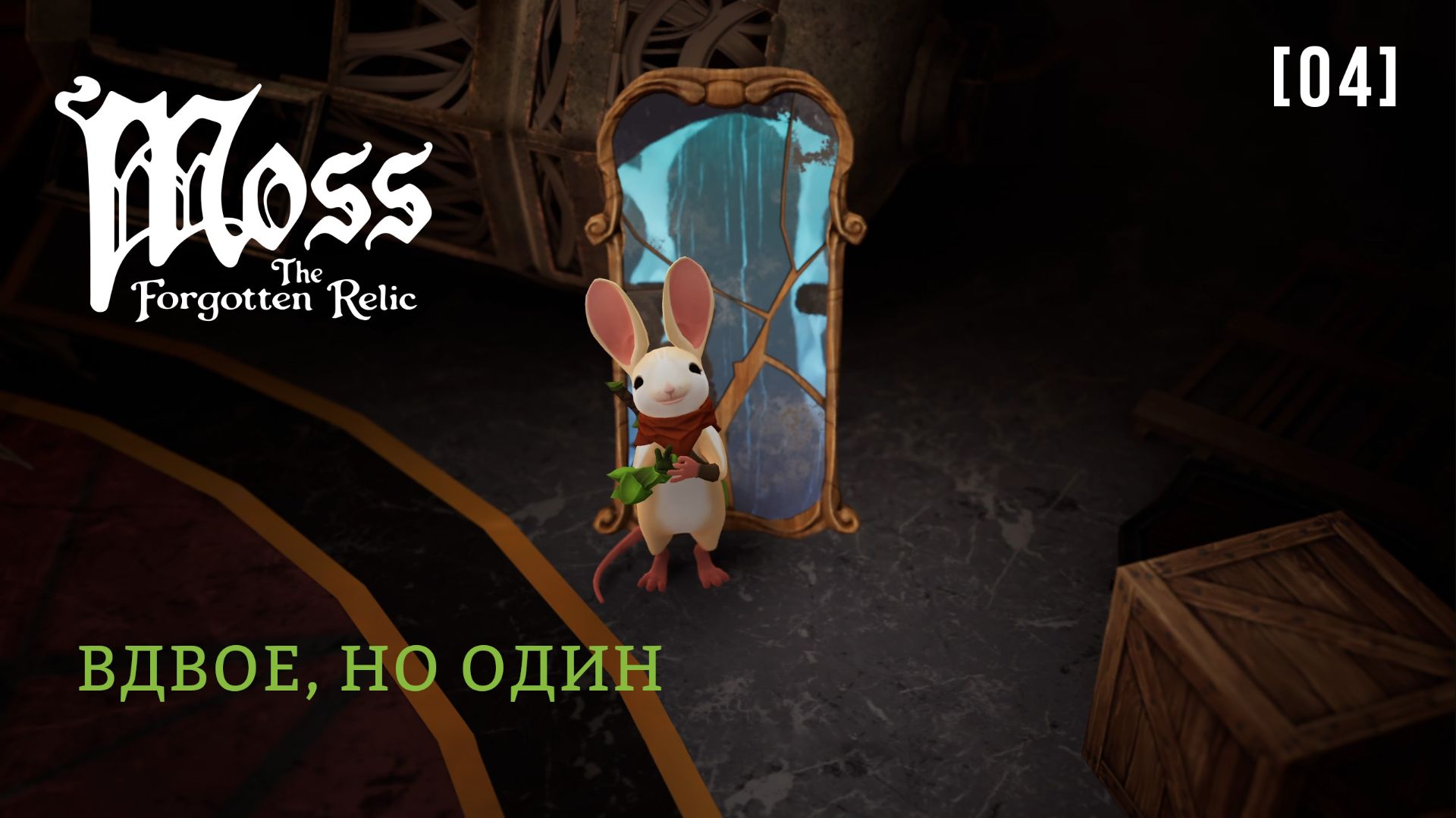 Moss: The Forgotten Relic / 04 / Вдвое, но один