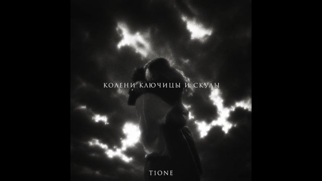T1One — Колени ключицы и скулы
