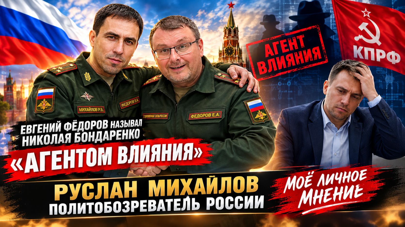 Евгений Федоров называл Бондаренко АГЕНТОМ ВЛИЯНИЯ. Так ли это? Критика Федорова в адрес Бондаренко