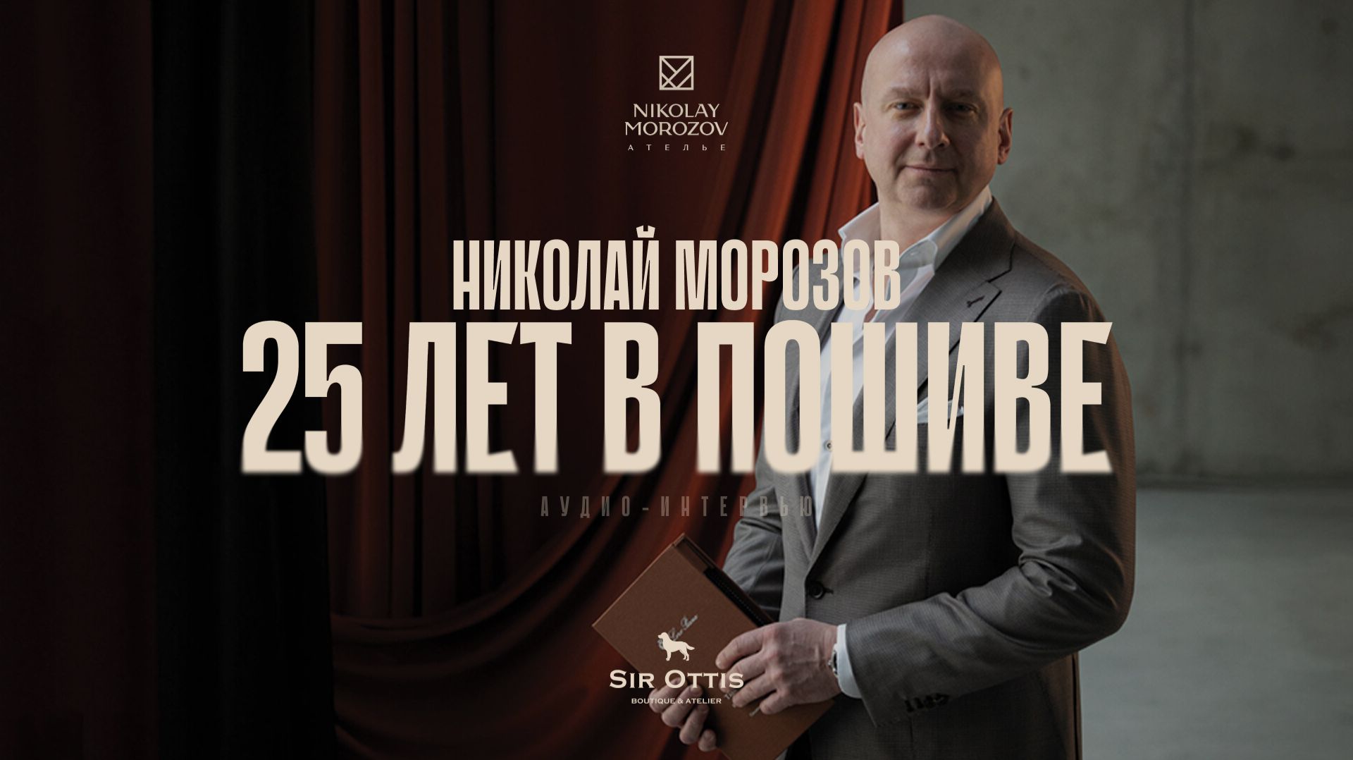 Аудио-интервью с Николаем Морозовым | Sir Ottis Journal