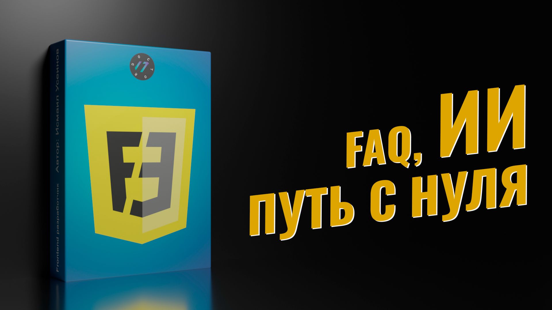 Подробно про курс Frontend разработчик с нуля 2026+