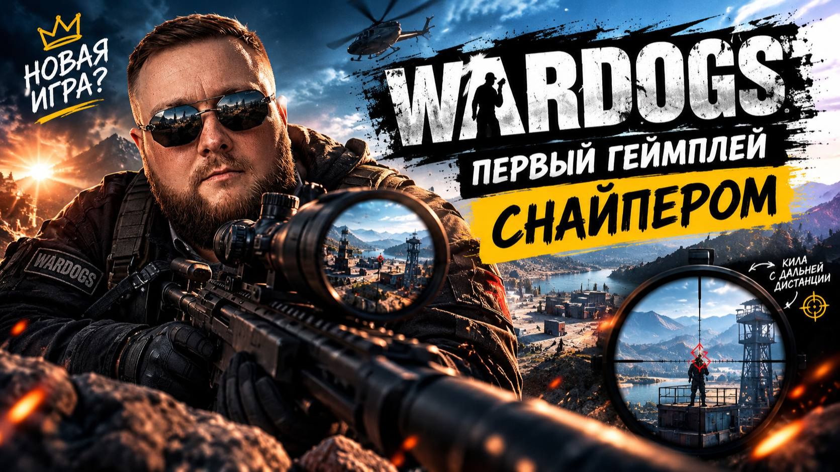 WARDOGS — ПЕРВЫЙ ГЕЙМПЛЕЙ СНАЙПЕРОМ!