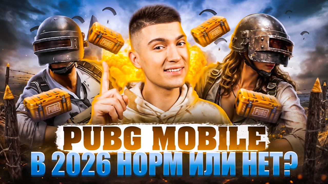 PUBG MOBILE В 2026 | НОРМ ИЛИ НЕТ?