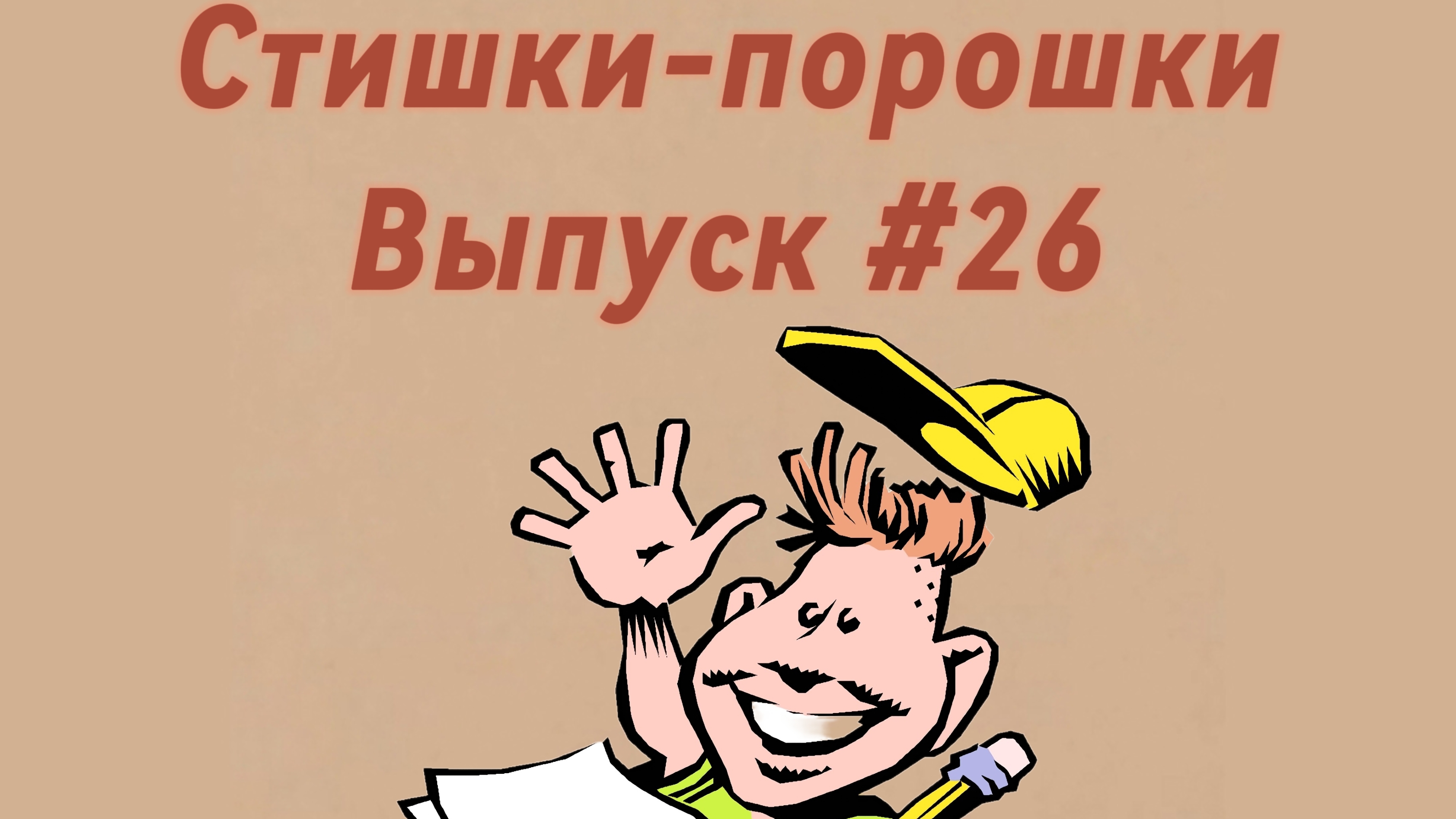 Стишки-порошки