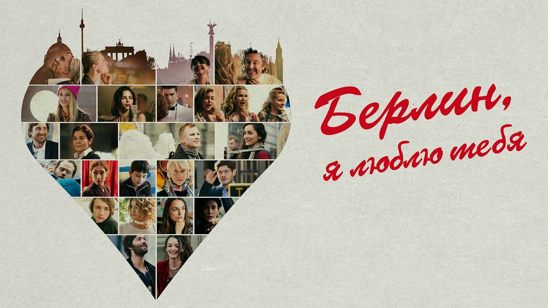 Берлин, я люблю тебя (фильм, 2019)
