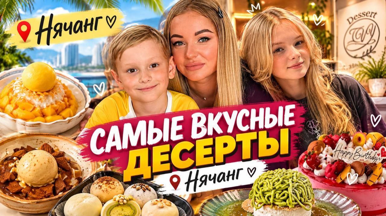 Сходили с детьми в IVY Dessert 🍰 Необычные десерты Нячанга