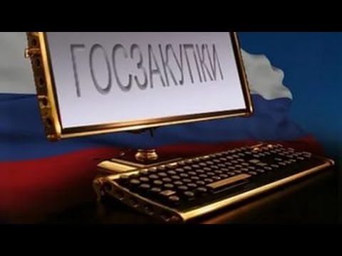 Портал госзакупок - Zakupki.gov.ru!