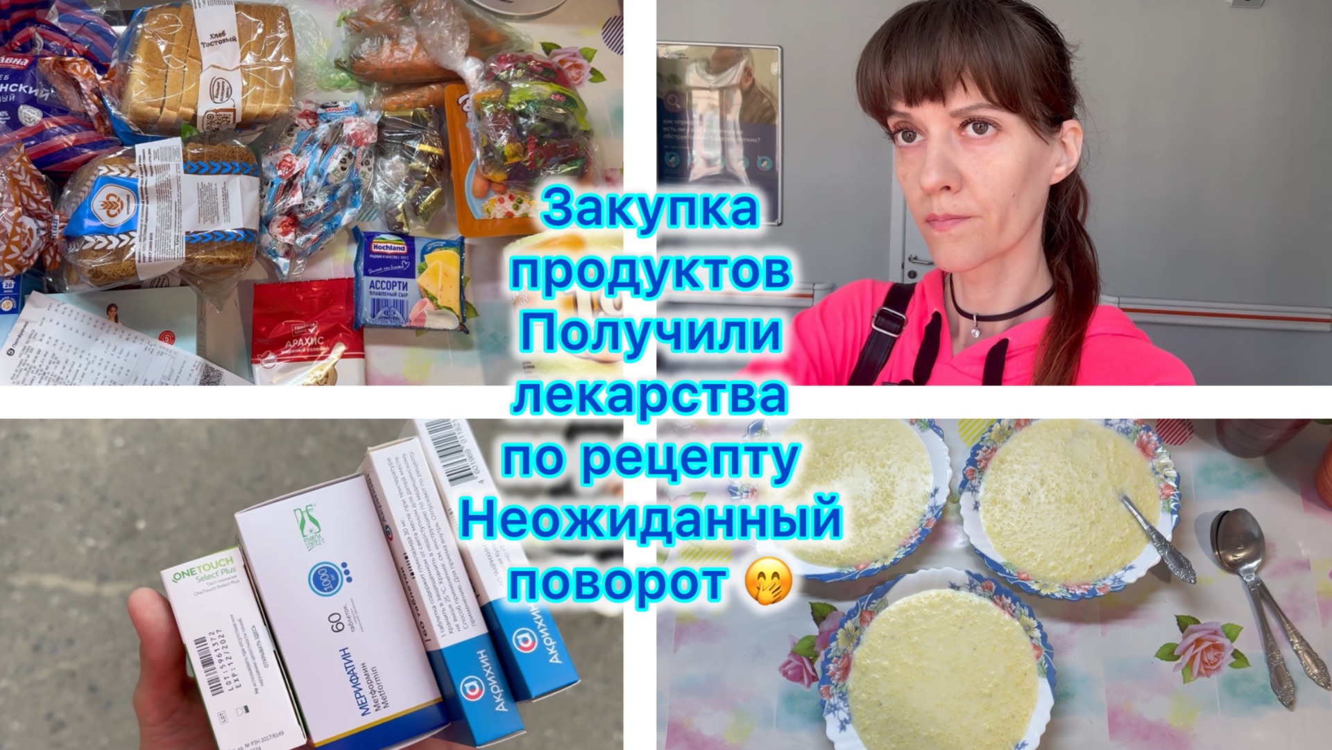 Закупка продуктов. Получили лекарства по рецепту. Неожиданный поворот🤭