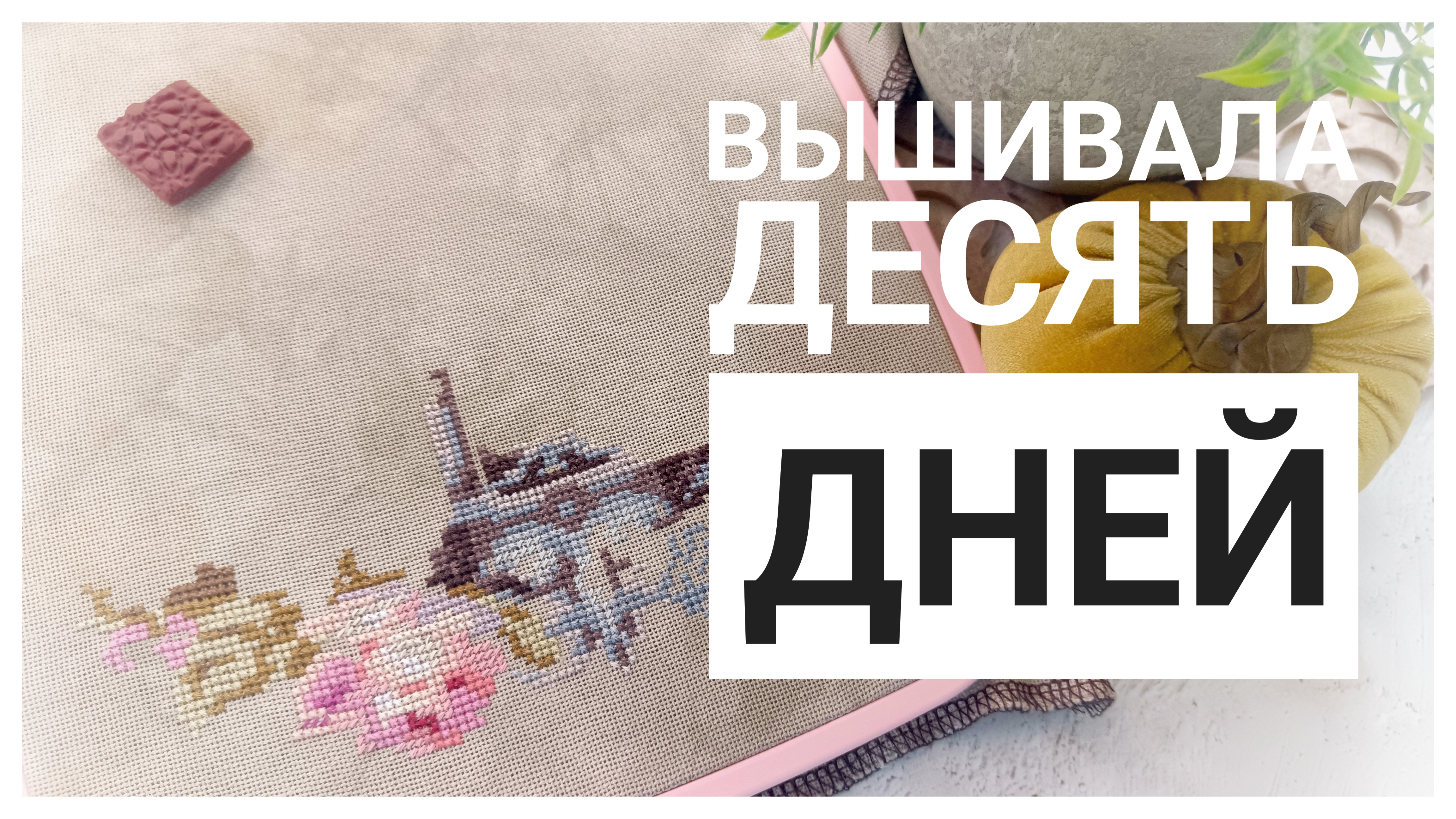 Продвижения за 10 дней СЕНТЯБРЯ | Вышивка крестом