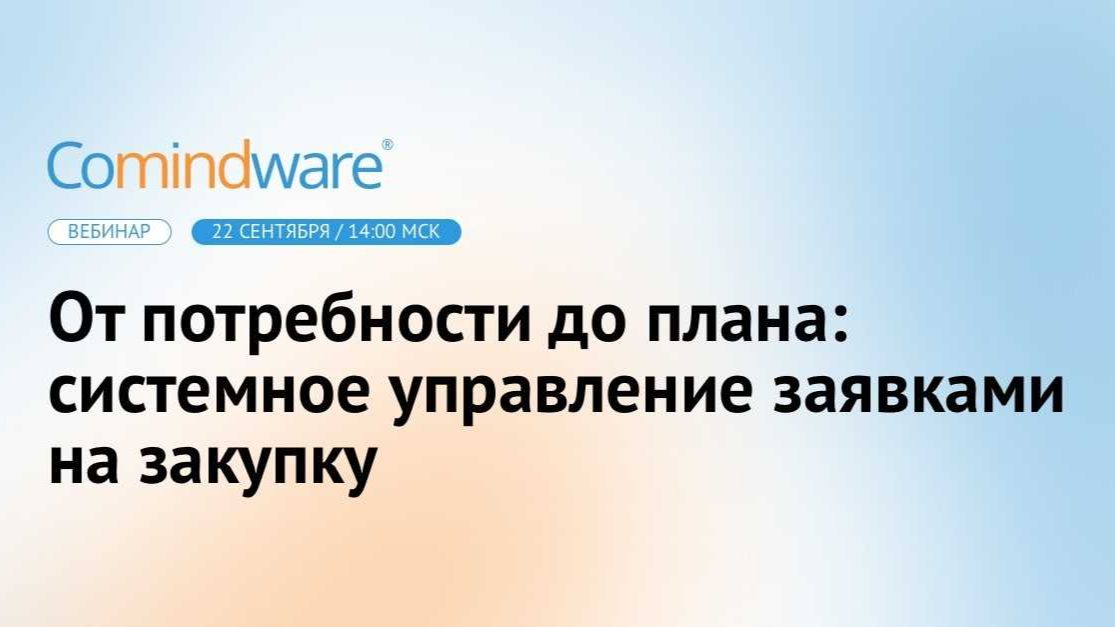 От потребности до плана: системное управление заявками на закупку