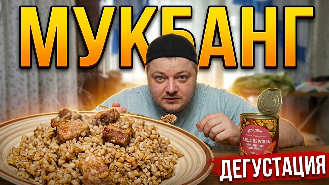 Мукбанг: Осень 2026