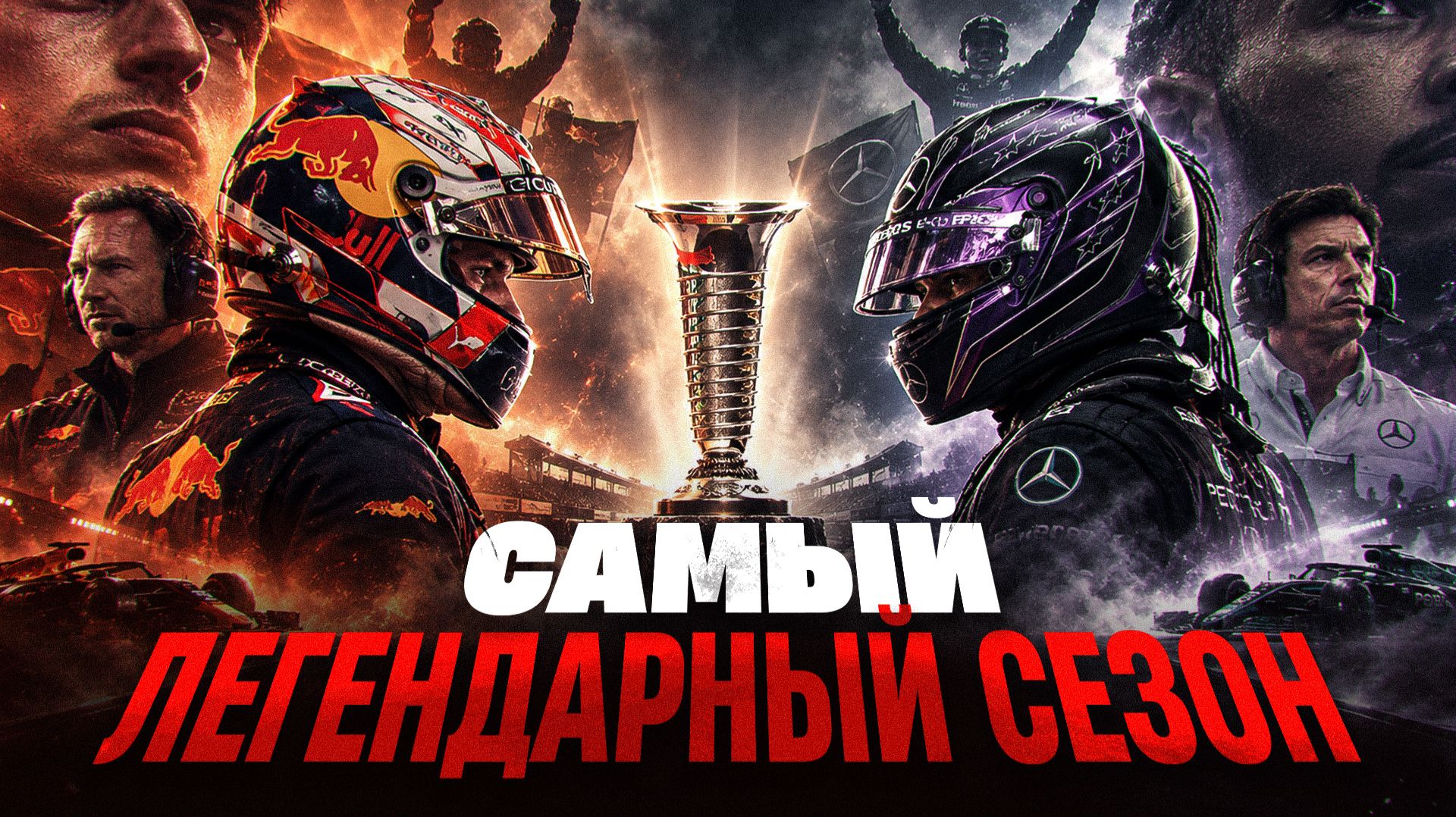 Самая СКАНДАЛЬНАЯ гонка СЕЗОНА! / Почему 2021 год НАВСЕГДА войдет в историю Формулы 1?