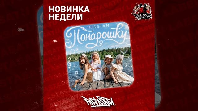 НЕDЕТКИ - Понарошку