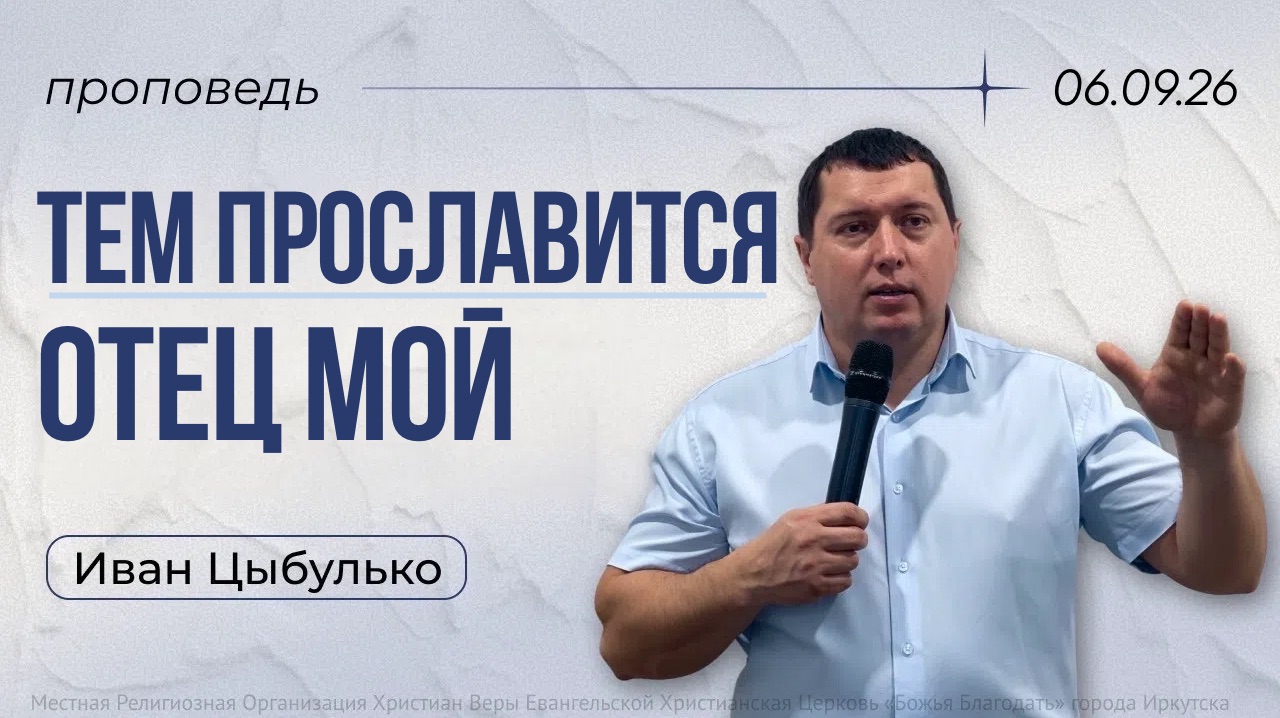 проповедь «Тем прославится Отец мой» Иван Цыбулько