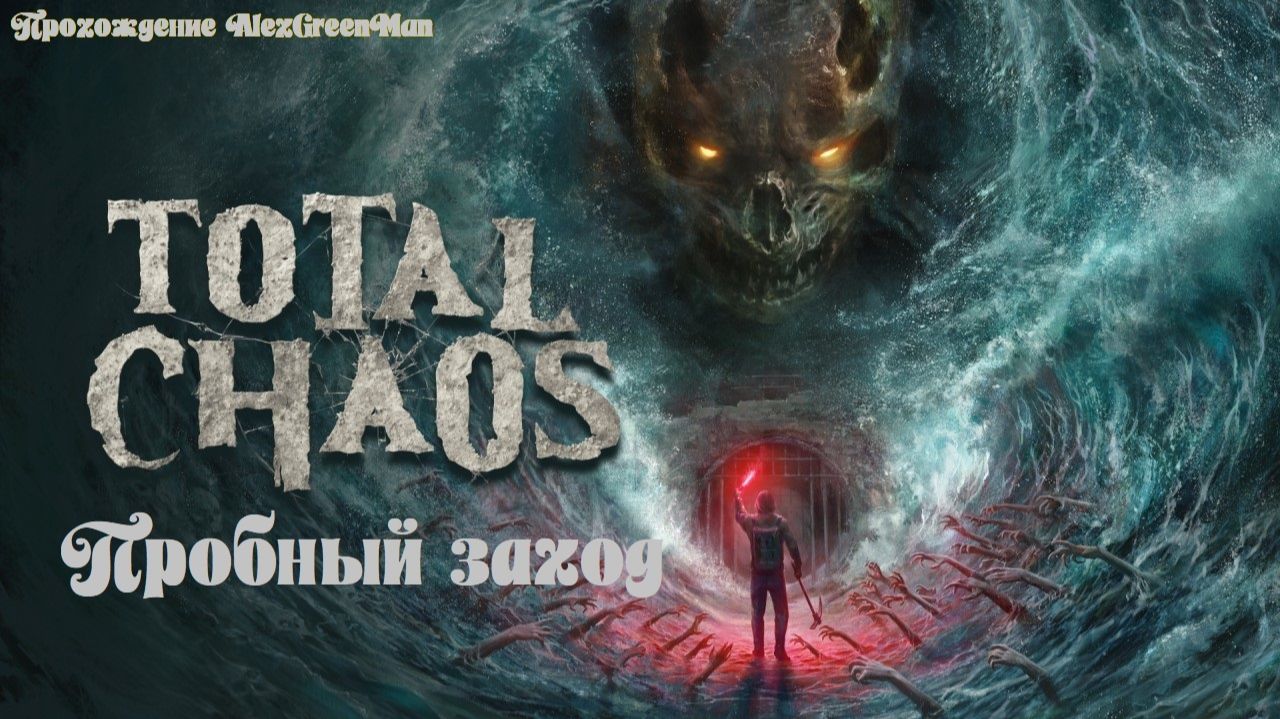 Пробный заход