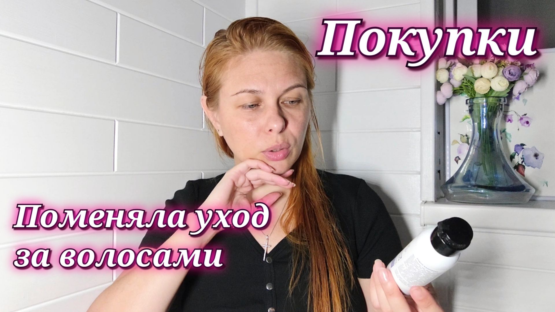 198/26. Классные покупки для себя и для сына // Поменяла уход за волосами //