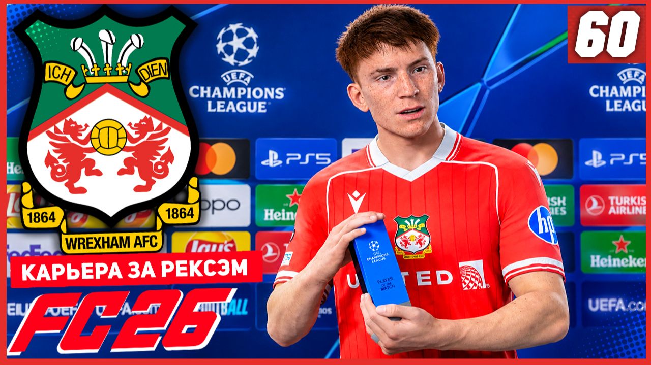 FC 26 КАРЬЕРА ЗА РЕКСЭМ #60 - КУБКОВЫЕ ВОЙНЫ и БАРСЕЛОНА В ЛИГЕ ЧЕМПИОНОВ!