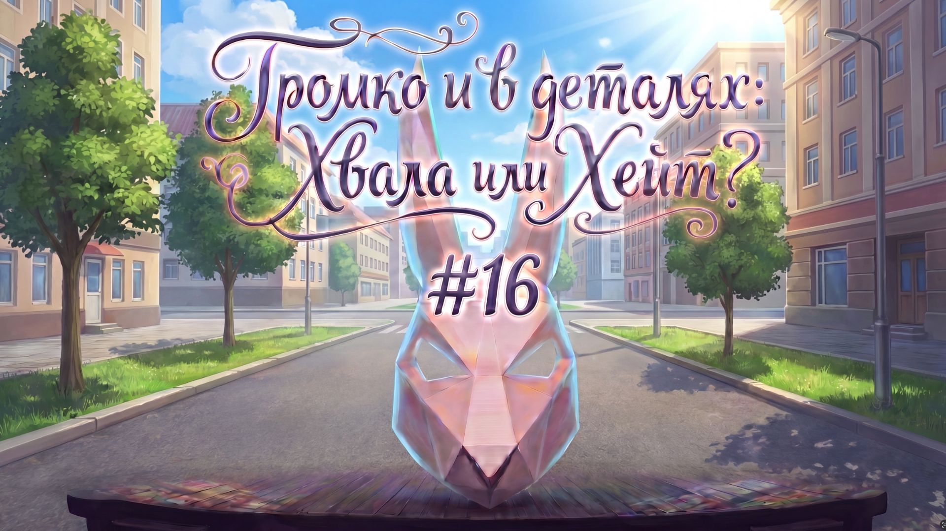 Громко в деталях: Хвала или Хейт #15 События из мира искусства, Книжная ярмарка и бонус )