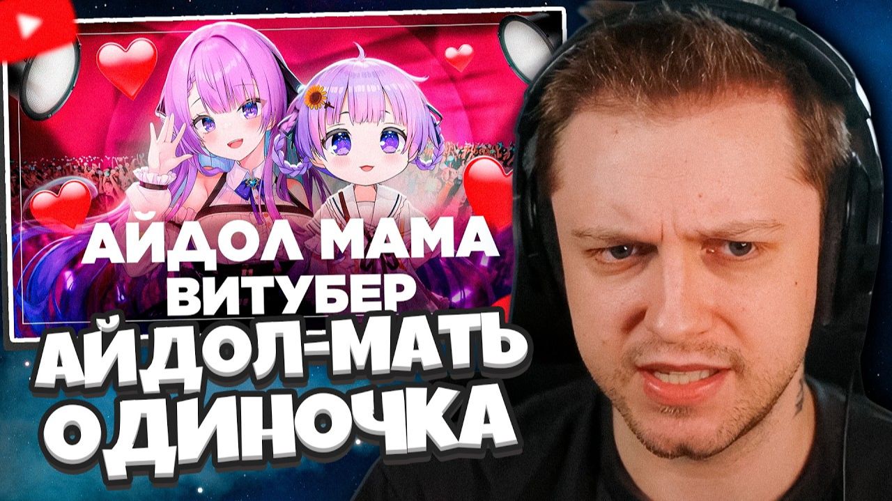 СТИНТ СМОТРИТ: Как мать-одиночка айдол-культуру ломала / Оцука Рей