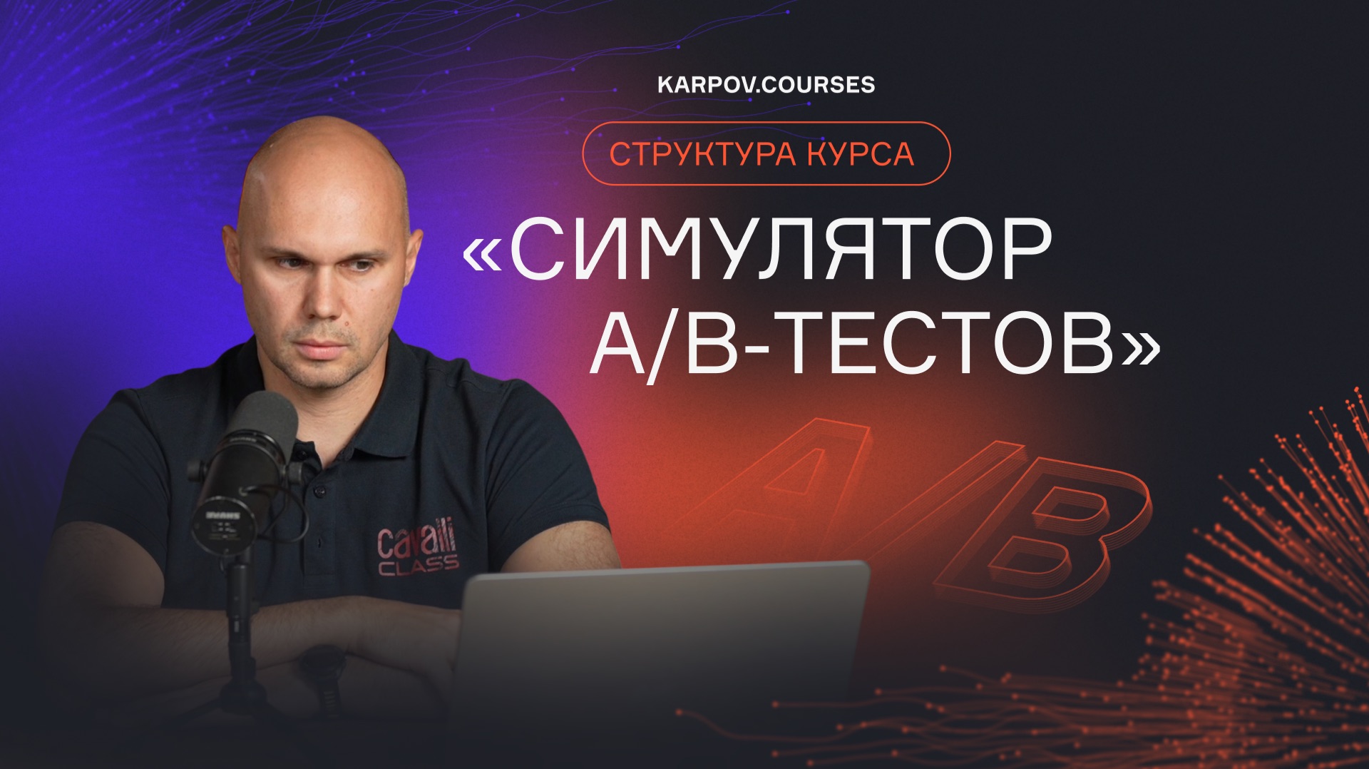 Как устроено A/B-тестирование на практике