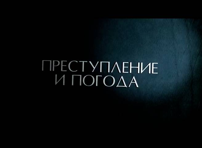 Преступление и погода (фильм, 2006)