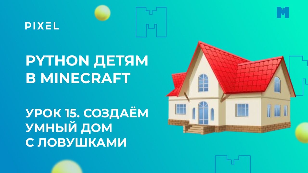 Урок 15 | Python в Minecraft для детей | Создаём умный дом с ловушками