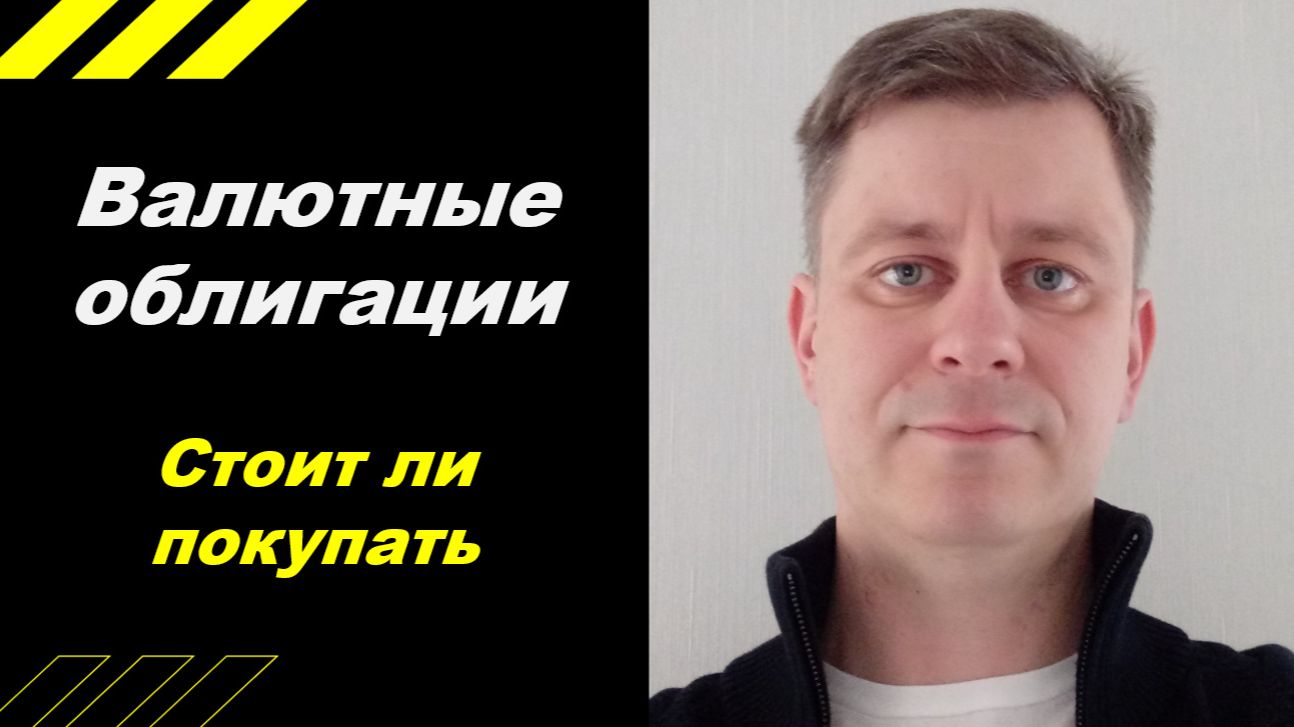 Стит ли покупать ВАЛЮТНЫЕ ОБЛИГАЦИИ ???